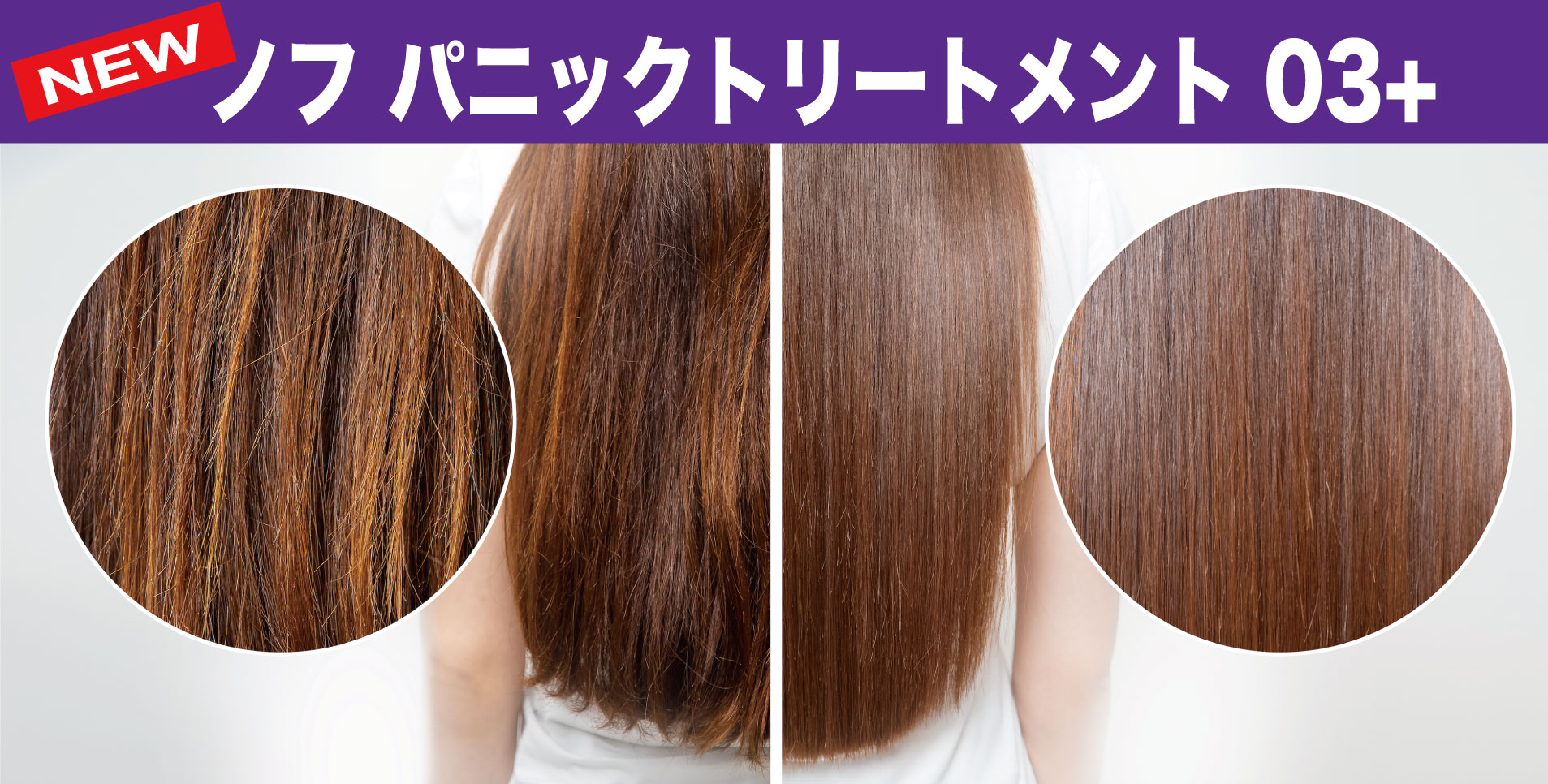 「ハービス」「ノフ」「ノフパニック」「髪質改善」「シナチントップ」「ファイバーハンス」「ケラチン」「リンゴ酸」「リンゴ酸幹細胞」「グリオキシル酸」「キューティクル」「6G」「ノフクリーム」
