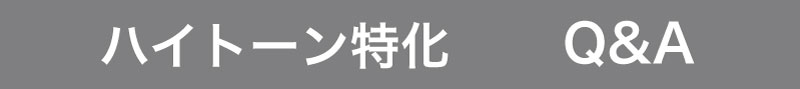 ハイトーンカラーに答えてくれるページはありますか?
はい、このページです
